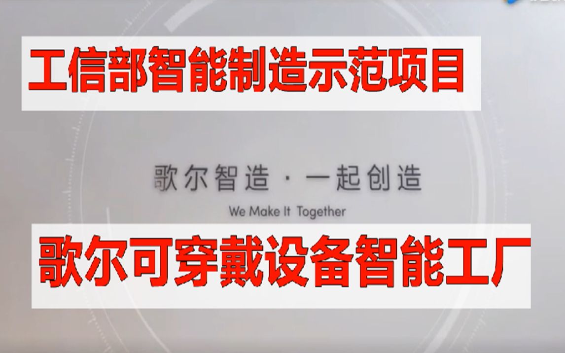 歌爾可穿戴設備智能工廠 工信部智能制造示范項目探析