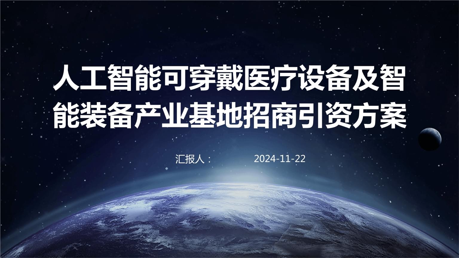 可穿戴智能設備制造 人工智能醫(yī)療健康產業(yè)基地招商引資方案